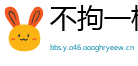 不拘一格网